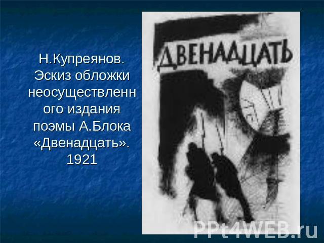 Н.Купреянов. Эскиз обложки неосуществленного издания поэмы А.Блока «Двенадцать». 1921