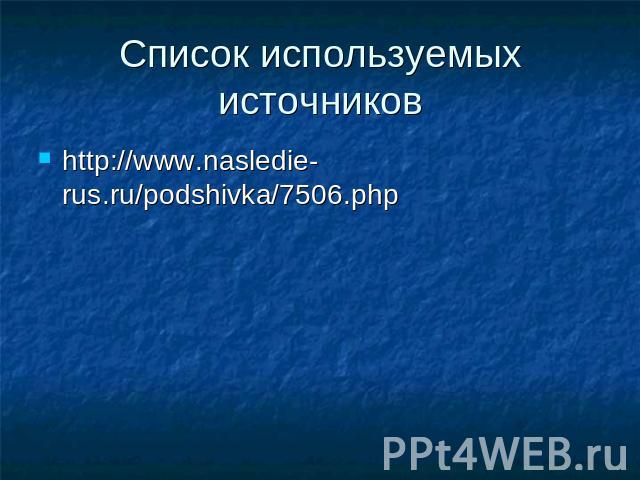 Список используемых источников http://www.nasledie-rus.ru/podshivka/7506.php