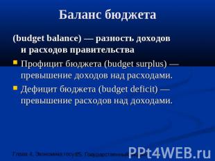 Баланс бюджета (budget balance) — разность доходови расходов правительстваПрофиц