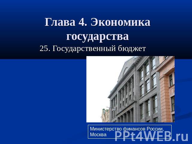 Глава 4. Экономика государства 25. Государственный бюджетМинистерство финансов России, Москва