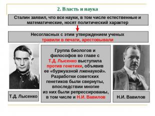 2. Власть и наука Сталин заявил, что все науки, в том числе естественные и матем