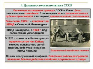 4. Дальневосточная политика СССР Положение на западных границах СССР в 30-е гг.