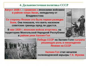 4. Дальневосточная политика СССР Август 1938 г. – сражение с японскими войсками