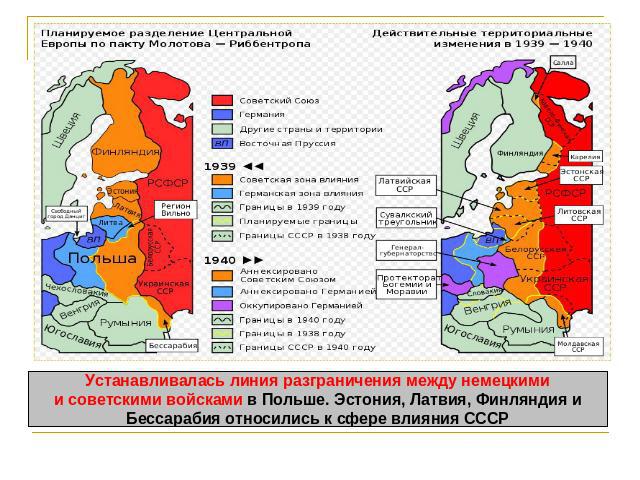 Устанавливалась линия разграничения между немецкими и советскими войсками в Польше. Эстония, Латвия, Финляндия и Бессарабия относились к сфере влияния СССР