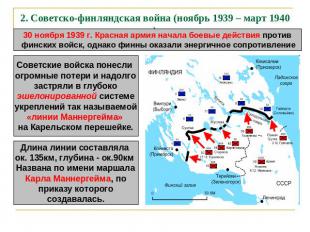 2. Советско-финляндская война (ноябрь 1939 – март 1940) 30 ноября 1939 г. Красна