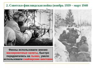 2. Советско-финляндская война (ноябрь 1939 – март 1940) Финны использовали зимни