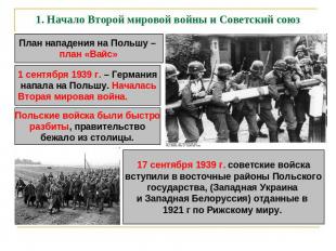 1. Начало Второй мировой войны и Советский союз 17 сентября 1939 г. советские во