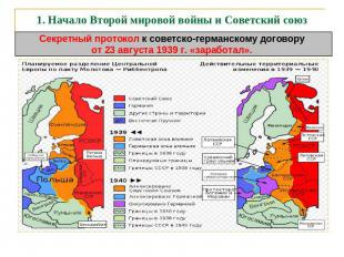 1. Начало Второй мировой войны и Советский союз Секретный протокол к советско-ге