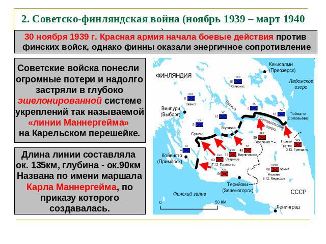 2. Советско-финляндская война (ноябрь 1939 – март 1940) 30 ноября 1939 г. Красная армия начала боевые действия против финских войск, однако финны оказали энергичное сопротивлениеСоветские войска понесли огромные потери и надолгозастряли в глубокоэше…