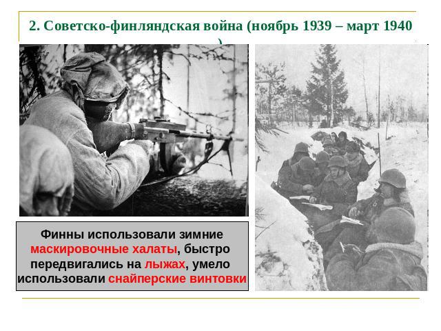 2. Советско-финляндская война (ноябрь 1939 – март 1940) Финны использовали зимниемаскировочные халаты, быстро передвигались на лыжах, умело использовали снайперские винтовки