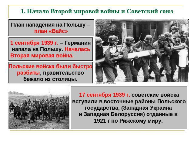 1. Начало Второй мировой войны и Советский союз 17 сентября 1939 г. советские войскавступили в восточные районы Польскогогосударства, (Западная Украина и Западная Белоруссия) отданные в 1921 г по Рижскому миру.
