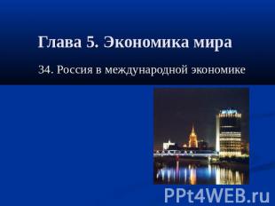 Глава 5. Экономика мира 34. Россия в международной экономике