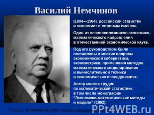 Василий Немчинов (1894—1964), российский статистики экономист с мировым именем.