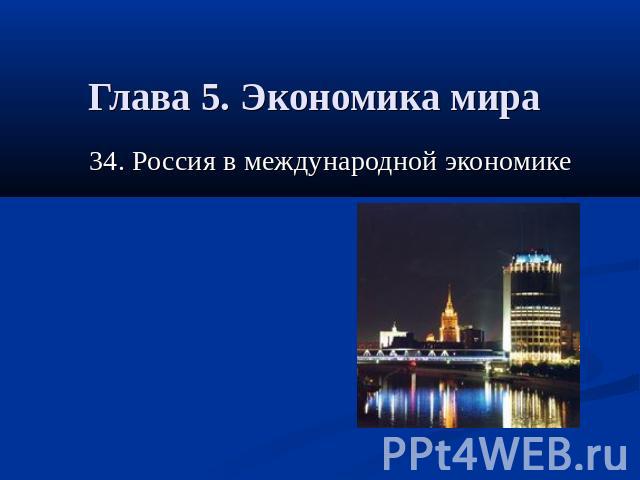Глава 5. Экономика мира 34. Россия в международной экономике