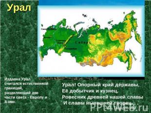 Урал Издавна Урал считался естественной границей, разделяющей две части света -