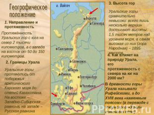1. Направление и протяженностьПротяжённость Уральских гор с юга на север 2 тысяч