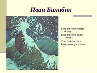 Иван Билибин В синем море звезды блещут,В синем море волны хлещут;Туча по небу и