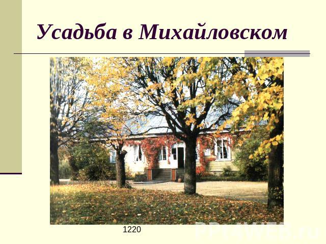 Усадьба в Михайловском