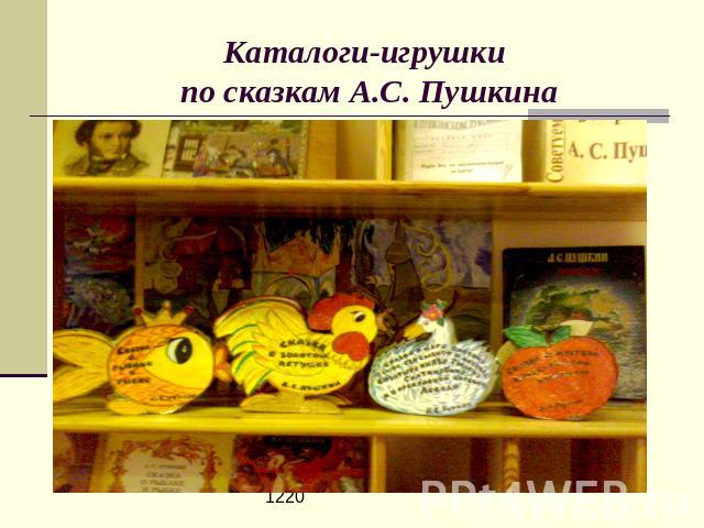 Каталоги-игрушки по сказкам А.С. Пушкина