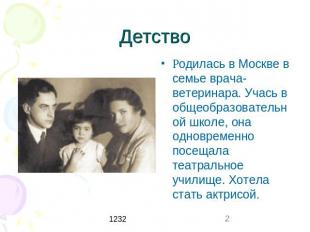 Детство Родилась в Москве в семье врача-ветеринара. Учась в общеобразовательной