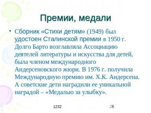 Премии, медали Сборник «Стихи детям» (1949) был удостоен Сталинской премии в 195