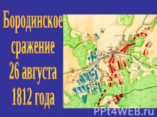 Бородинское сражение26 августа 1812 года
