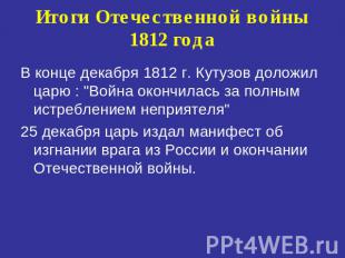 Итоги Отечественной войны 1812 года В конце декабря 1812 г. Кутузов доложил царю