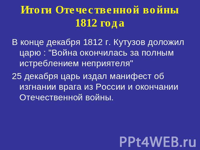 Итоги Отечественной войны 1812 года В конце декабря 1812 г. Кутузов доложил царю : 