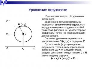Уравнение окружности Рассмотрим вопрос об уравнении окружности. Уравнение с двум