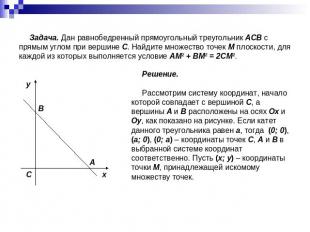 Задача. Дан равнобедренный прямоугольный треугольник ACB с прямым углом при верш