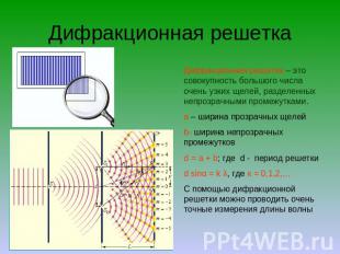 Дифракционная решетка Дифракционная решетка – это совокупность большого числа оч