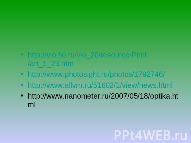 http://vio.fio.ru/vio_20/resource/Print/art_1_23.htm http://www.photosight.ru/photos/1792746/ http://www.allvrn.ru/51602/1/view/news.html http://www.nanometer.ru/2007/05/18/optika.html
