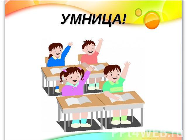 УМНИЦА!