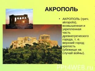 АКРОПОЛЬ АКРОПОЛЬ (греч. akropolis), возвышенная и укрепленная часть древнегрече