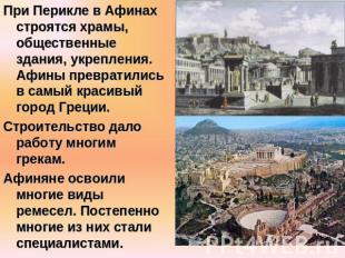 При Перикле в Афинах строятся храмы, общественные здания, укрепления. Афины прев