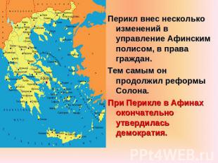 Перикл внес несколько изменений в управление Афинским полисом, в права граждан.Т