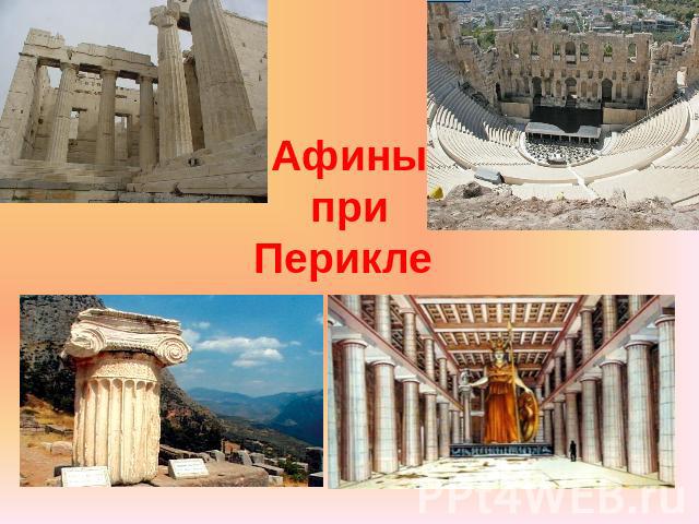 АфиныприПерикле
