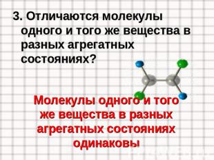 3. Отличаются молекулы одного и того же вещества в разных агрегатных состояниях?