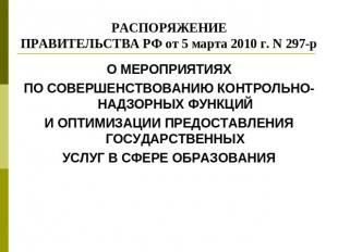 РАСПОРЯЖЕНИЕПРАВИТЕЛЬСТВА РФ от 5 марта 2010 г. N 297-р О МЕРОПРИЯТИЯХПО СОВЕРШЕ