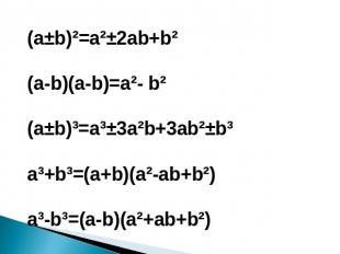(a±b)²=a²±2ab+b²(a-b)(a-b)=a²- b²(a±b)³=a³±3a²b+3ab²±b³a³+b³=(a+b)(a²-ab+b²)a³-b