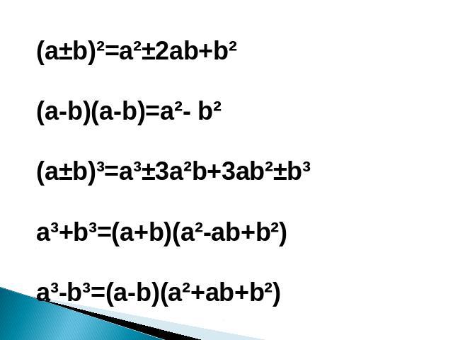 (a±b)²=a²±2ab+b²(a-b)(a-b)=a²- b²(a±b)³=a³±3a²b+3ab²±b³a³+b³=(a+b)(a²-ab+b²)a³-b³=(a-b)(a²+ab+b²)