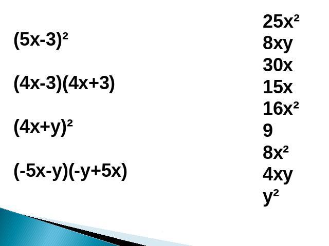 (5x-3)²(4x-3)(4x+3)(4x+y)²(-5x-y)(-y+5x)25x²8xy30x15x16x²98x²4xyy²