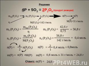 4P + 5O2 = 2P2O5 (продукт реакции)