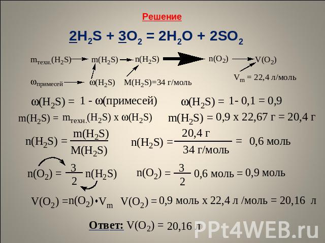 Решение2H2S + 3O2 = 2H2O + 2SO2