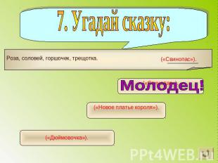 7. Угадай сказку: Роза, соловей, горшочек, трещотка.