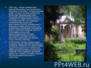 1892 год – Чехов приобретает имение Мелихово, расположенное недалеко от Москвы,