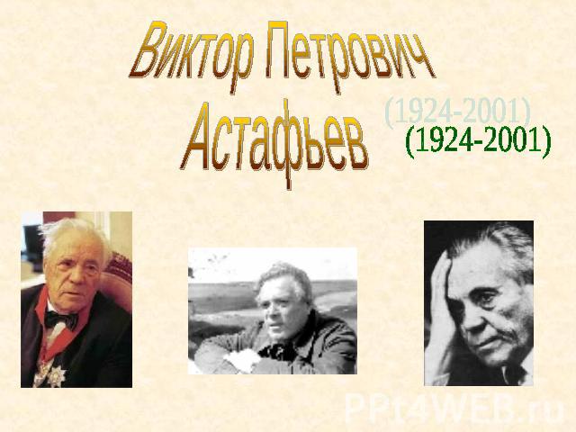 Виктор Петрович Астафьев (1924-2001)