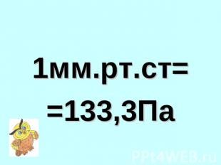 1мм.рт.ст==133,3Па