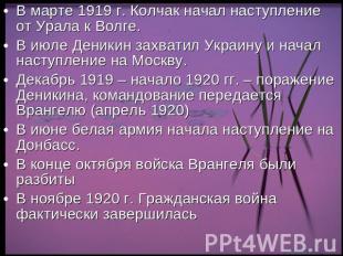 В марте 1919 г. Колчак начал наступление от Урала к Волге.В июле Деникин захвати