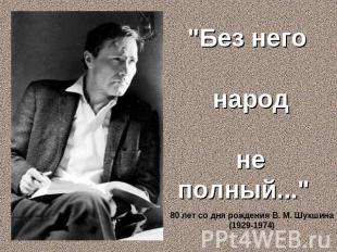 "Без него народ не полный..." 80 лет со дня рождения В. М. Шукшина(1929-1974) 